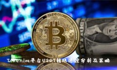 Tokenim平台USDT转账速度分析及策略