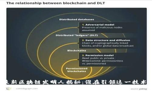 阿里最新区块链发明人揭秘：谁在引领这一技术革命？