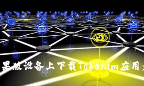 如何在苹果版设备上下载Tokenim应用：详尽指南