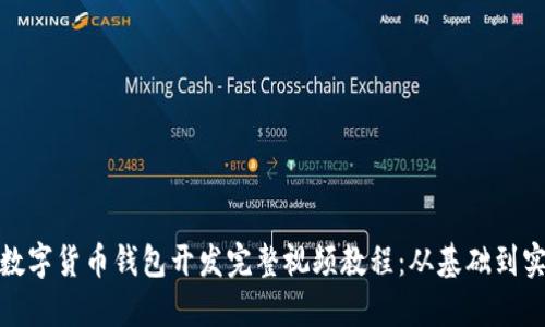 : 数字货币钱包开发完整视频教程：从基础到实战