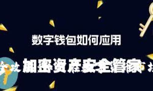 区块链买币全攻略：如何在数字货币市场中安全投资