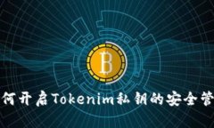 如何开启Tokenim私钥的安全