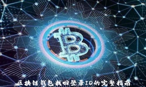 
区块链钱包找回登录ID的完整指南