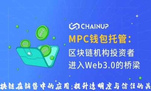 
区块链在销售中的应用：提升透明度与信任的关键