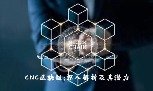 CNC区块链：深入解析及其潜力