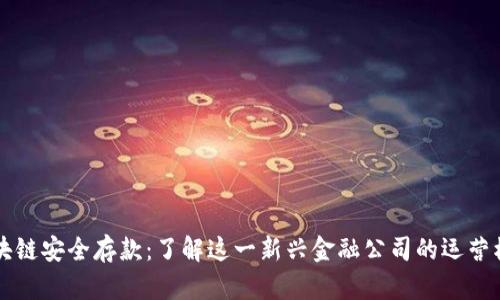 区块链安全存款：了解这一新兴金融公司的运营模式