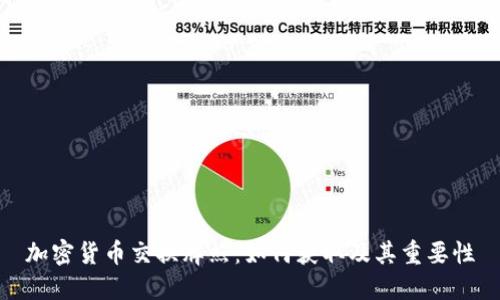 加密货币交换牌照：如何获取及其重要性