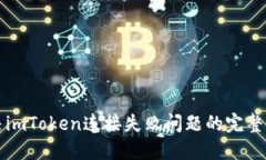 解决imToken连接失败问题的