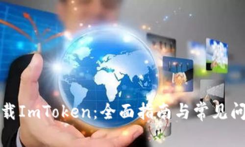 如何下载ImToken：全面指南与常见问题解答