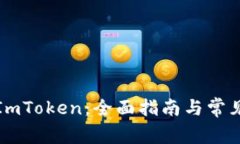 如何下载ImToken：全面指南与常见问题解答