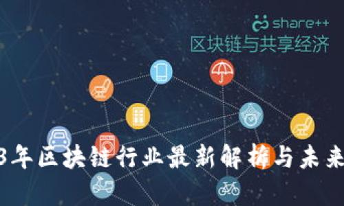 2023年区块链行业最新解析与未来趋势