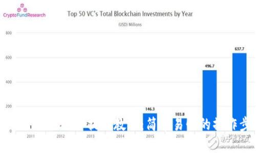 Tokenim USDT 提现教程：简单易懂的操作步骤