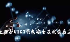 如何有效保护USDT钱包安全