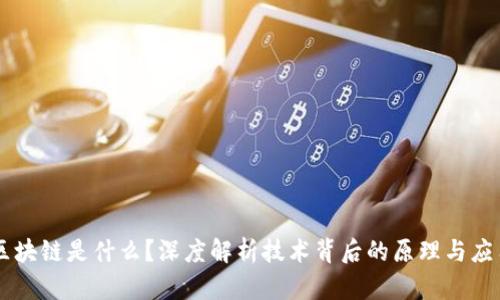 区块链是什么？深度解析技术背后的原理与应用