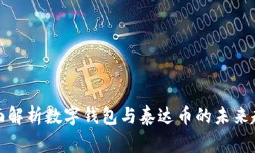 全面解析数字钱包与泰达币的未来趋势