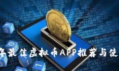 2023年最佳虚拟币APP推荐与