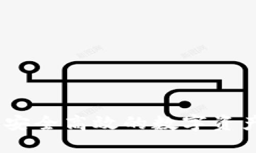 DMD数字钱包：安全高效的数字资产管理解决方案