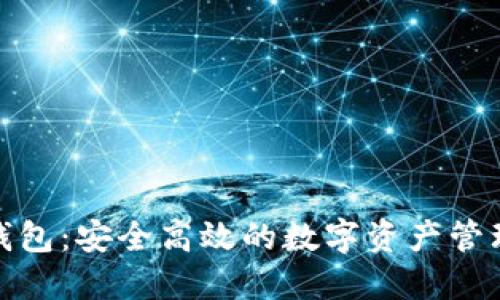 DMD数字钱包：安全高效的数字资产管理解决方案