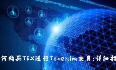 如何购买TRX进行Tokenim交易