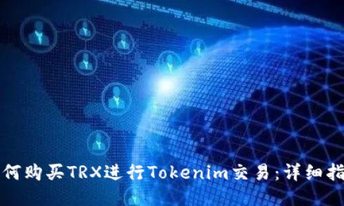 如何购买TRX进行Tokenim交易：详细指南