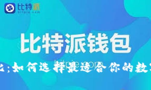 区块链钱包对比：如何选择最适合你的数字资产管理工具