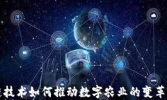 区块链技术如何推动数字