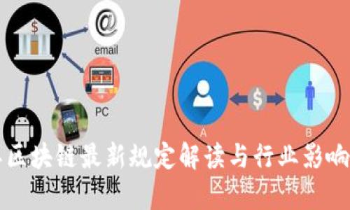 浙江区块链最新规定解读与行业影响分析