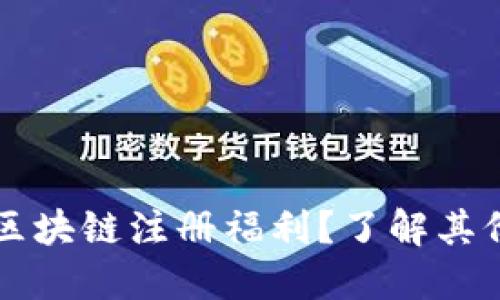 什么是CP区块链注册福利？了解其价值与意义