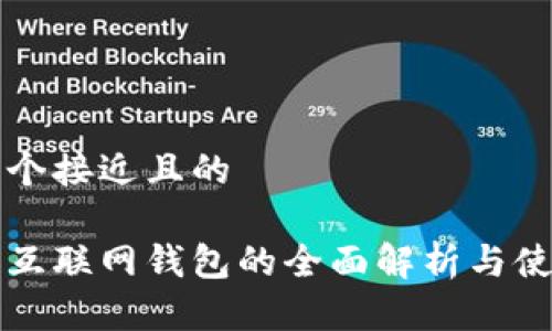 思考一个接近且的

比特币互联网钱包的全面解析与使用指南