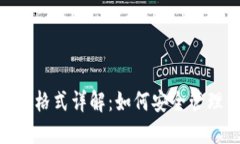 Tokenim助记词格式详解：如