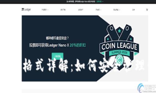 Tokenim助记词格式详解：如何安全管理你的数字资产