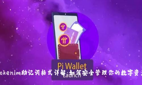 Tokenim助记词格式详解：如何安全管理你的数字资产