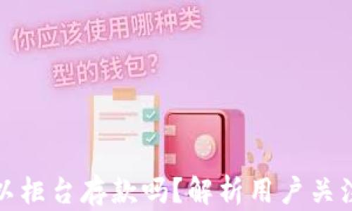 
数字钱包可以柜台存款吗？解析用户关注的存款方式