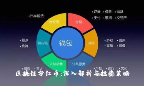 区块链分红币：深入解析与投资策略