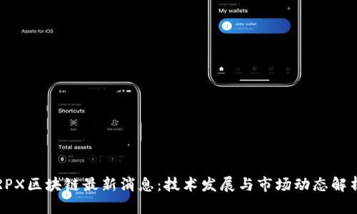 RPX区块链最新消息：技术发展与市场动态解析