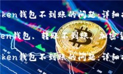 如何解决IM Token钱包不到账