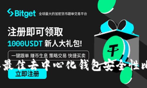 2023年最佳去中心化钱包安全性比较指南