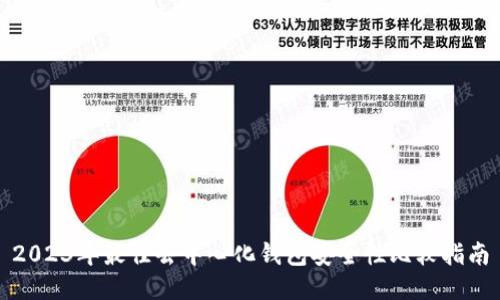 2023年最佳去中心化钱包安全性比较指南