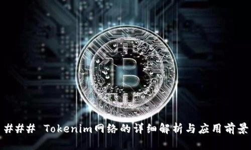 ### Tokenim网络的详细解析与应用前景