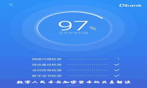 数字人民币与加密货币的关系解读