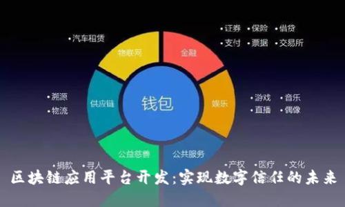 区块链应用平台开发：实现数字信任的未来