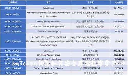 imToken钱包如何安全存储数字资产