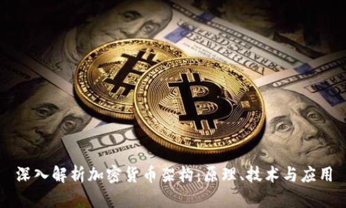 深入解析加密货币架构：原理、技术与应用