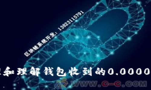 如何处理和理解钱包收到的0.00001 USDT？