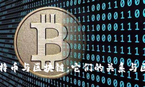 比特币与区块链：它们的关系与区别