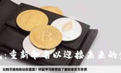 数字钱包：重新命名以迎接未来的金融科技