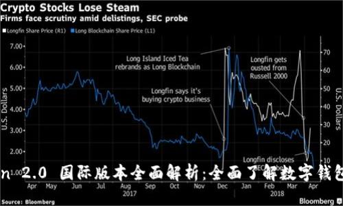 imToken 2.0 国际版本全面解析：全面了解数字钱包的力量