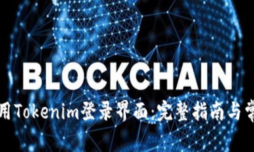 如何高效使用Tokenim登录界面：完整指南与常见问题解答