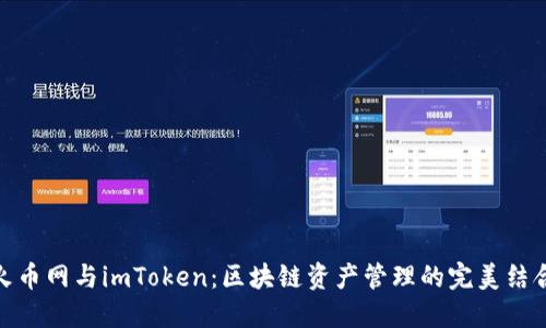 火币网与imToken：区块链资产管理的完美结合