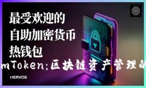 火币网与imToken：区块链资产管理的完美结合